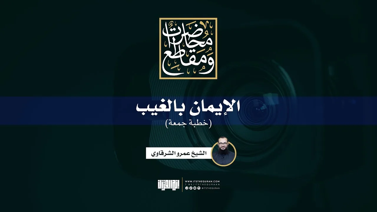 الإيمان بالغيب | خطبة جمعة | الشيخ عمرو الشرقاوي