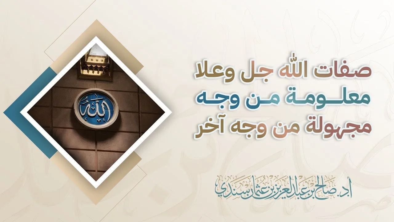 صفات الله ﷻ معلومة من وجه مجهولة من وجه آخر | أ.د. صالح سندي