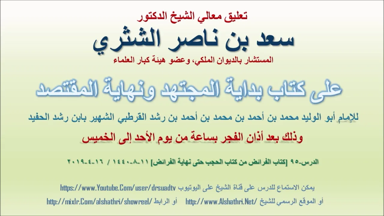 تعليق معالي الشيخ سعد بن ناصر الشثري على بداية المجتهد ونهاية المقتصد لابن رشد الحفيد الدرس 95