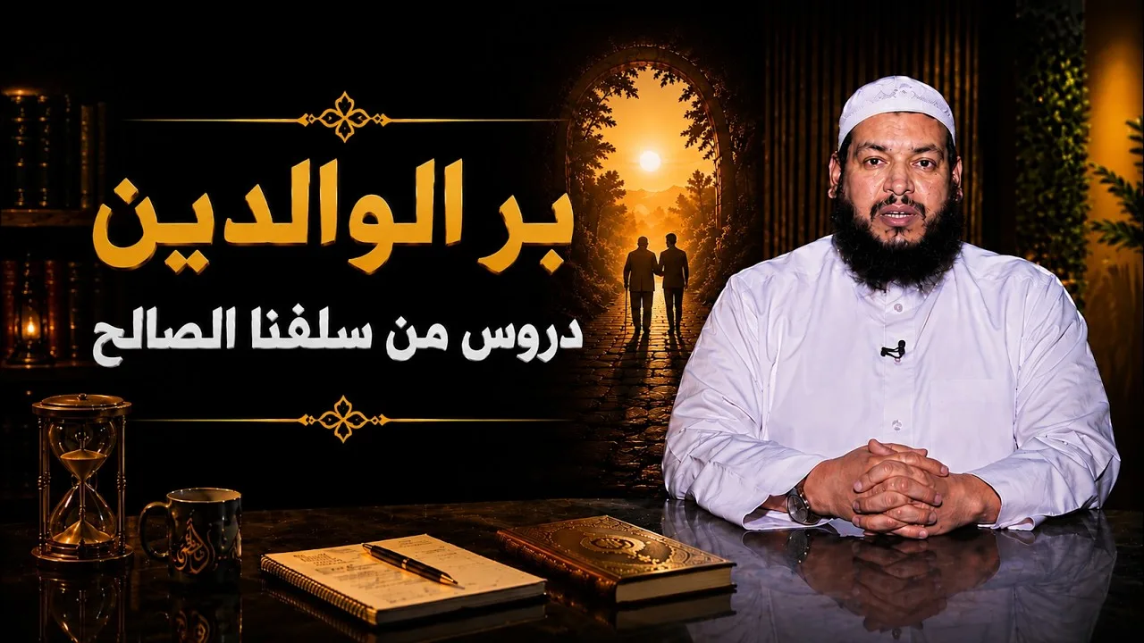 بر الوالدين   دروس من سلفنا الصالح | يقين | الشيخ محمد مصطفى أبو بسطام |ح9