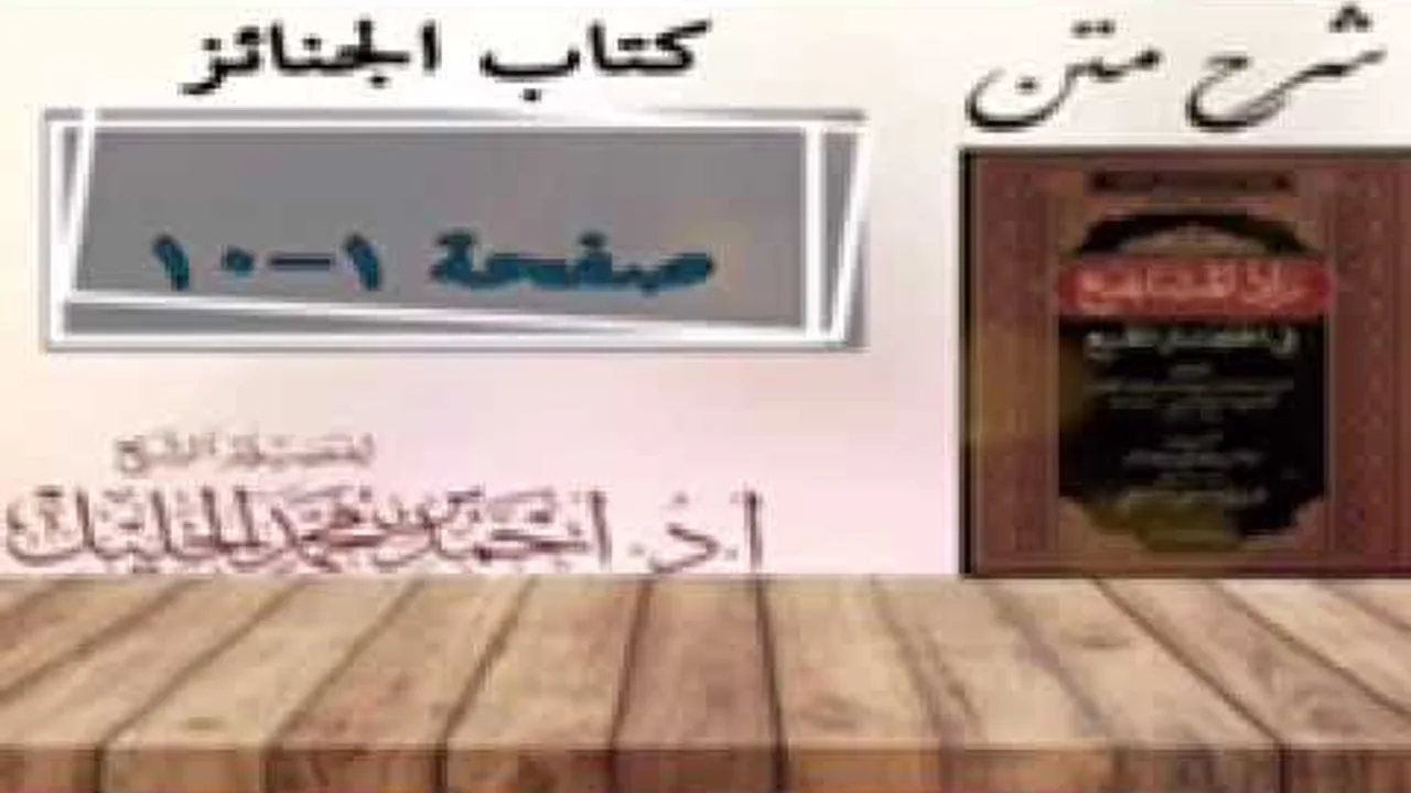 شرح زال المستقنع | كتاب الجنائز | ( بداية كتاب الجنائز)