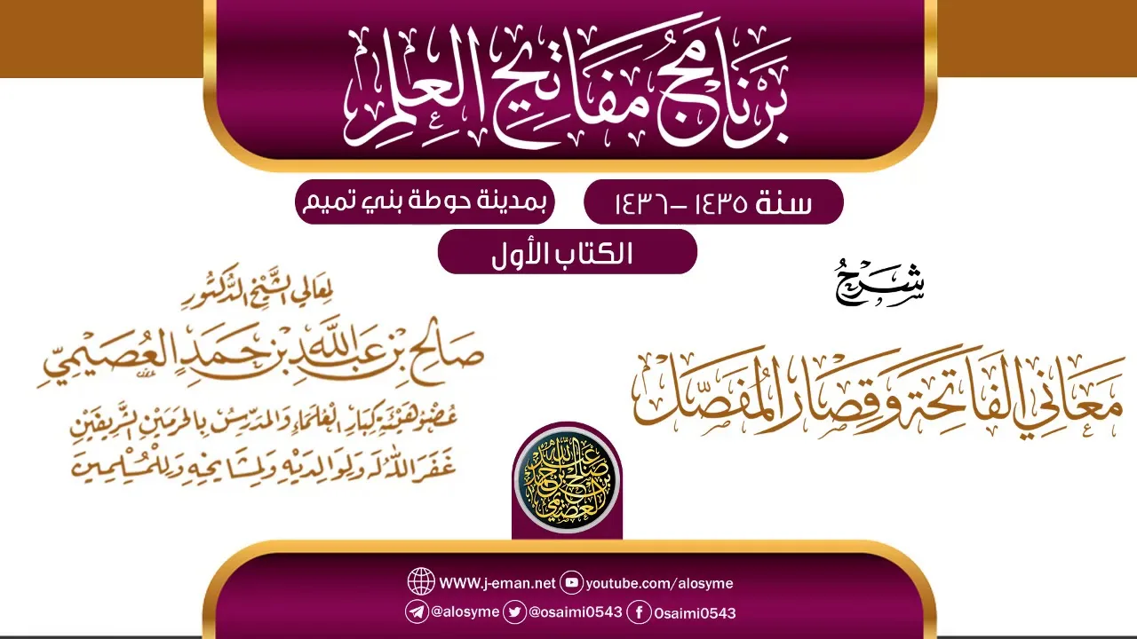 شرح (معاني الفاتحة وقصار المفصل) | برنامج مفاتيح العلم بحوطة بني تميم 1435 |الشيخ صالح العصيمي