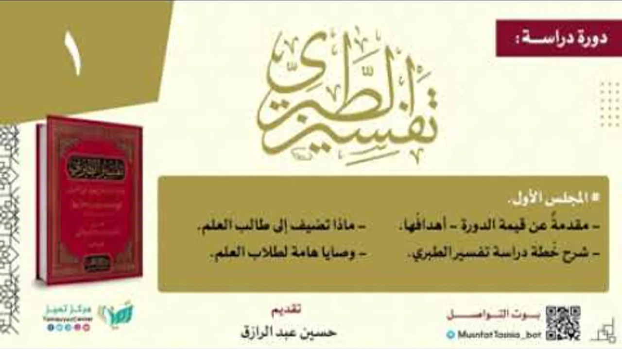 دراسة (تفسير الطبري) (١)قيمة الدورة، وشرح خُطة الدراسة/حسين عبد الرازق