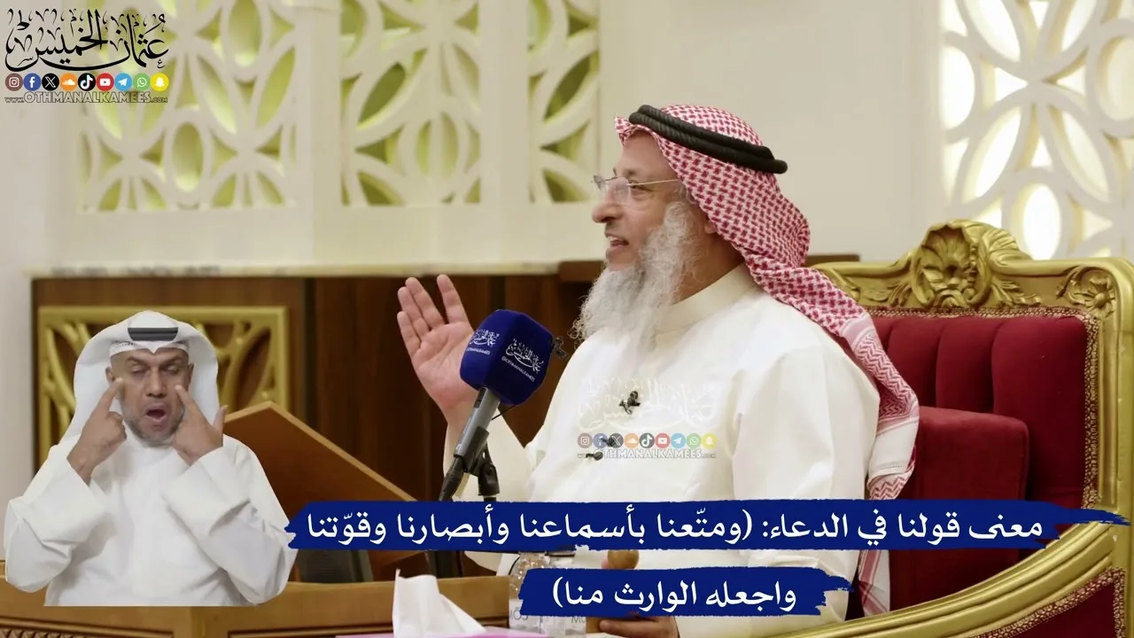 873- معنى قولنا في الدعاء: (ومتّعنا بأسماعنا وأبصارنا وقوّتنا واجعله الوارث منا) - عثمان الخميس
