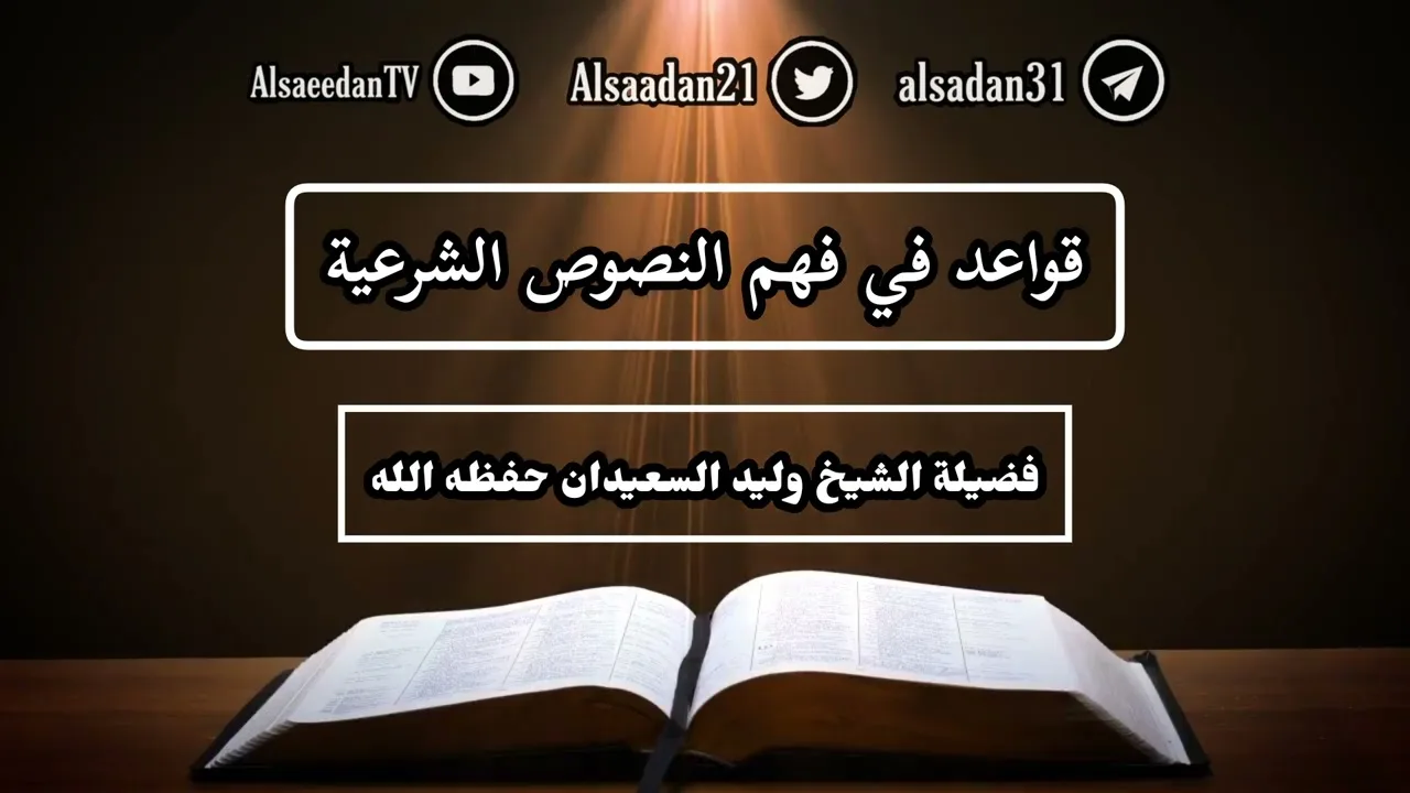 قواعد في فهم النصوص الشرعية