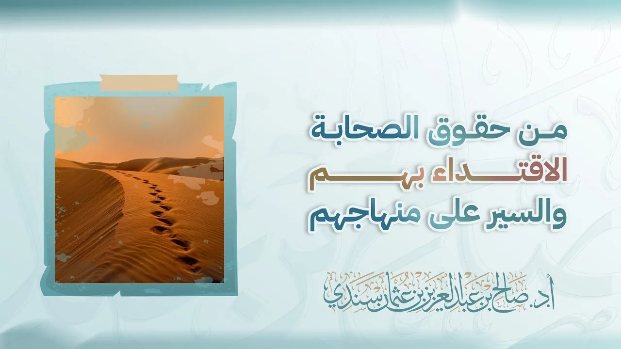 من حقوق الصحابة الاقتداء بهم والسير على منهاجهم | أ.د. صالح سندي