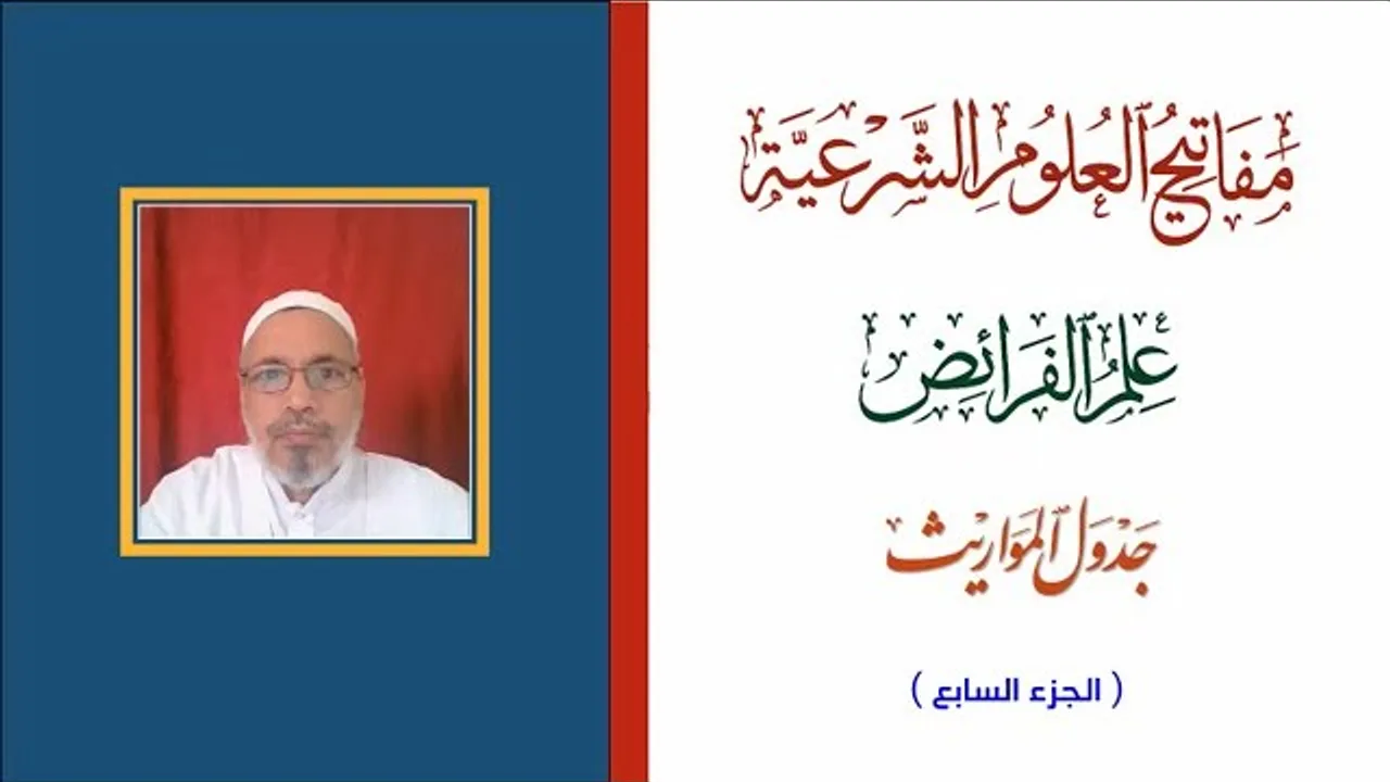 مفاتيح العلوم الشرعية - علم الفرائض - شرح جدول المواريث - الجزء السابع - أ.د. عبدالقادر جعفر جعفر