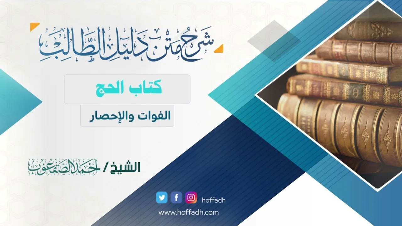 #شرح_دليل_الطالب| الشيخ: أحمد الصقعوب| كتاب الحج | الدرس (٩٧)  ( باب الفوات والإحصار)