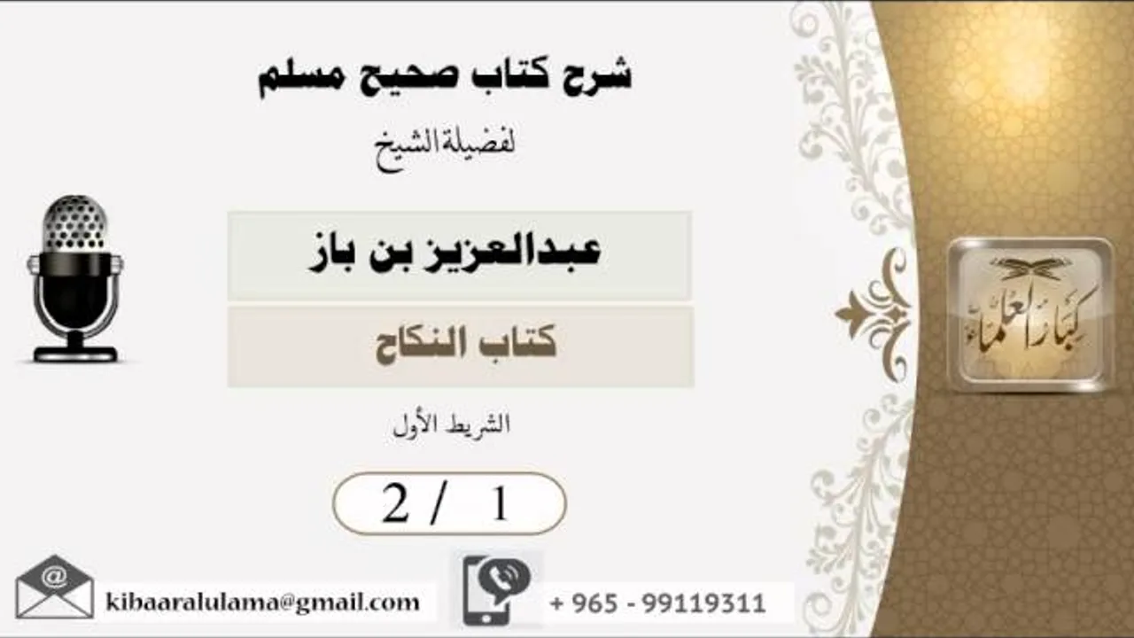 2/1  شرح صحيح مسلم /كتاب النكاح/ عبدالعزيز بن باز - بن باز - مشروع كبار العلماء