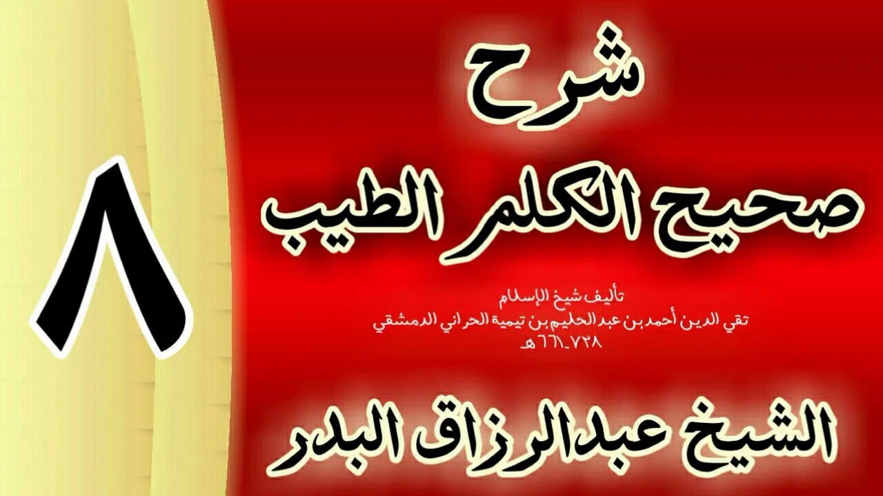 08 - شرح صحيح  الكلم الطيب الشيخ عبدالرزاق البدر