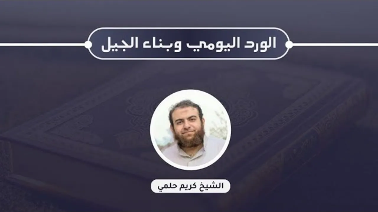 الورد اليومي وبناء الجيل 