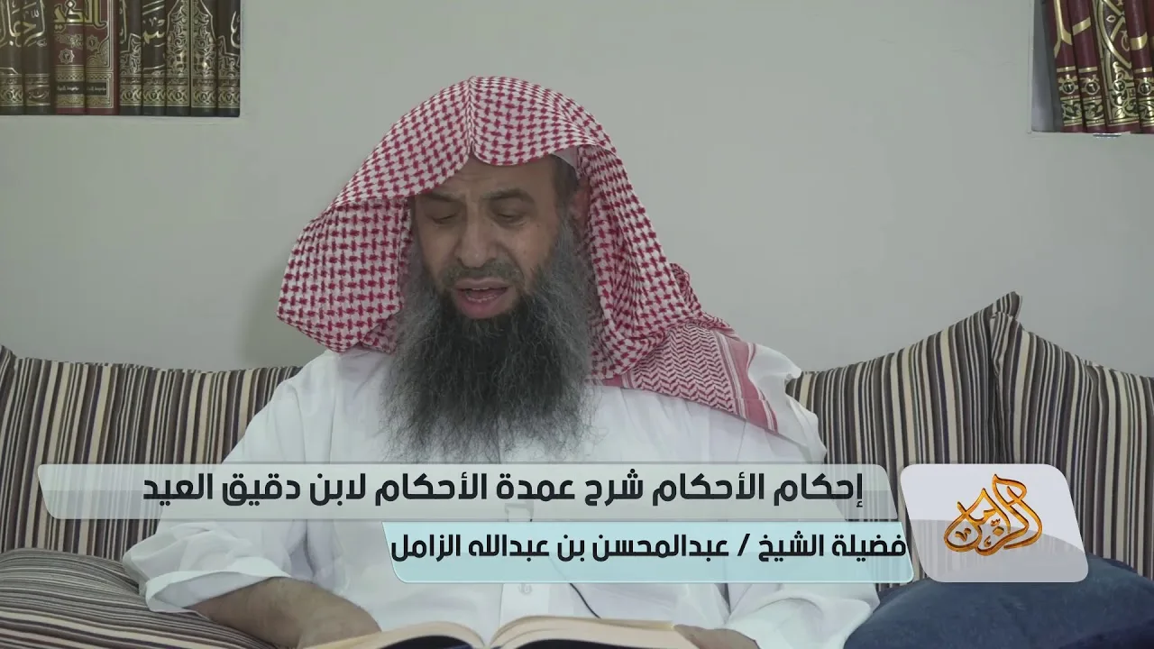 التعليق على إحكام الأحكام لابن دقيق العيد [04] | كتاب الطهارة الشيخ عبدالمحسن الزامل