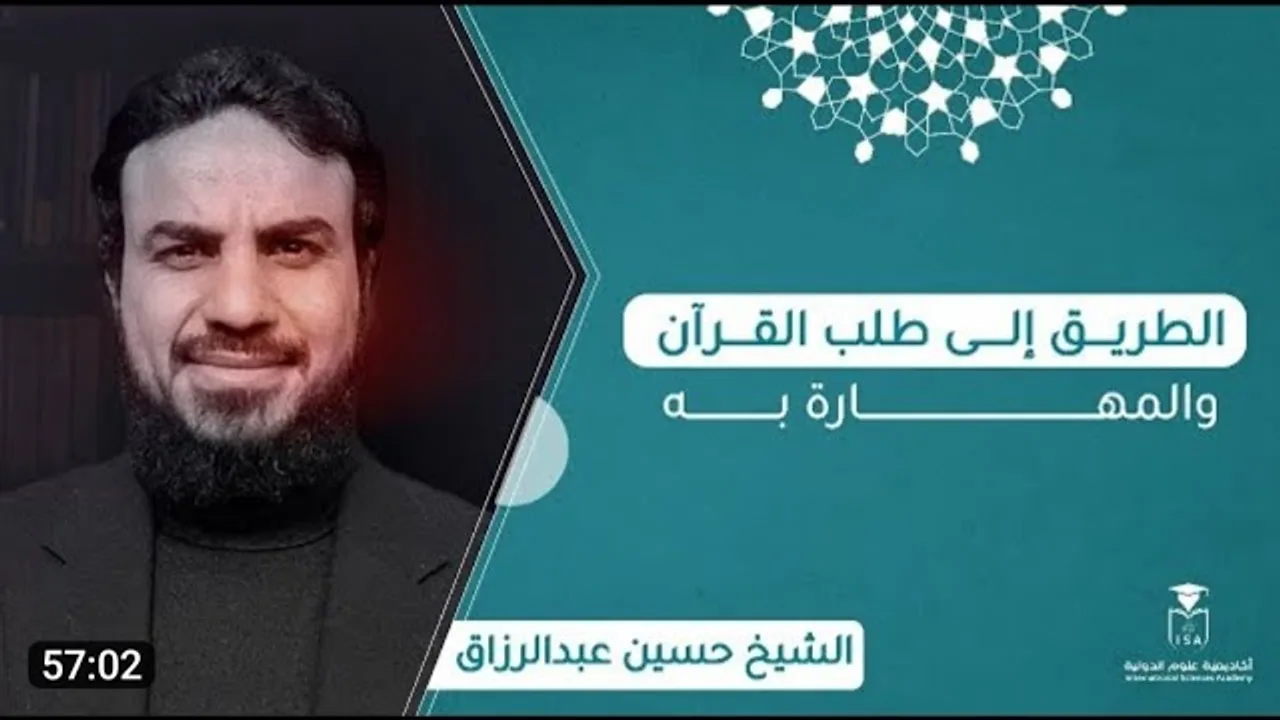 الطريق إلى طلب القرآن الكريم.. حسين عبد الرازق