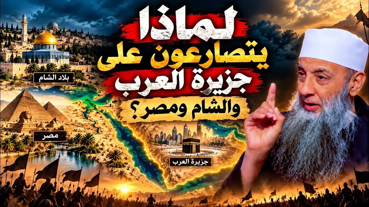 لماذا يتصارعون على جزيرة العرب والشام ومصر؟ السرّ وراء هذه البقعة! للشيخ الحويني رحمه الله