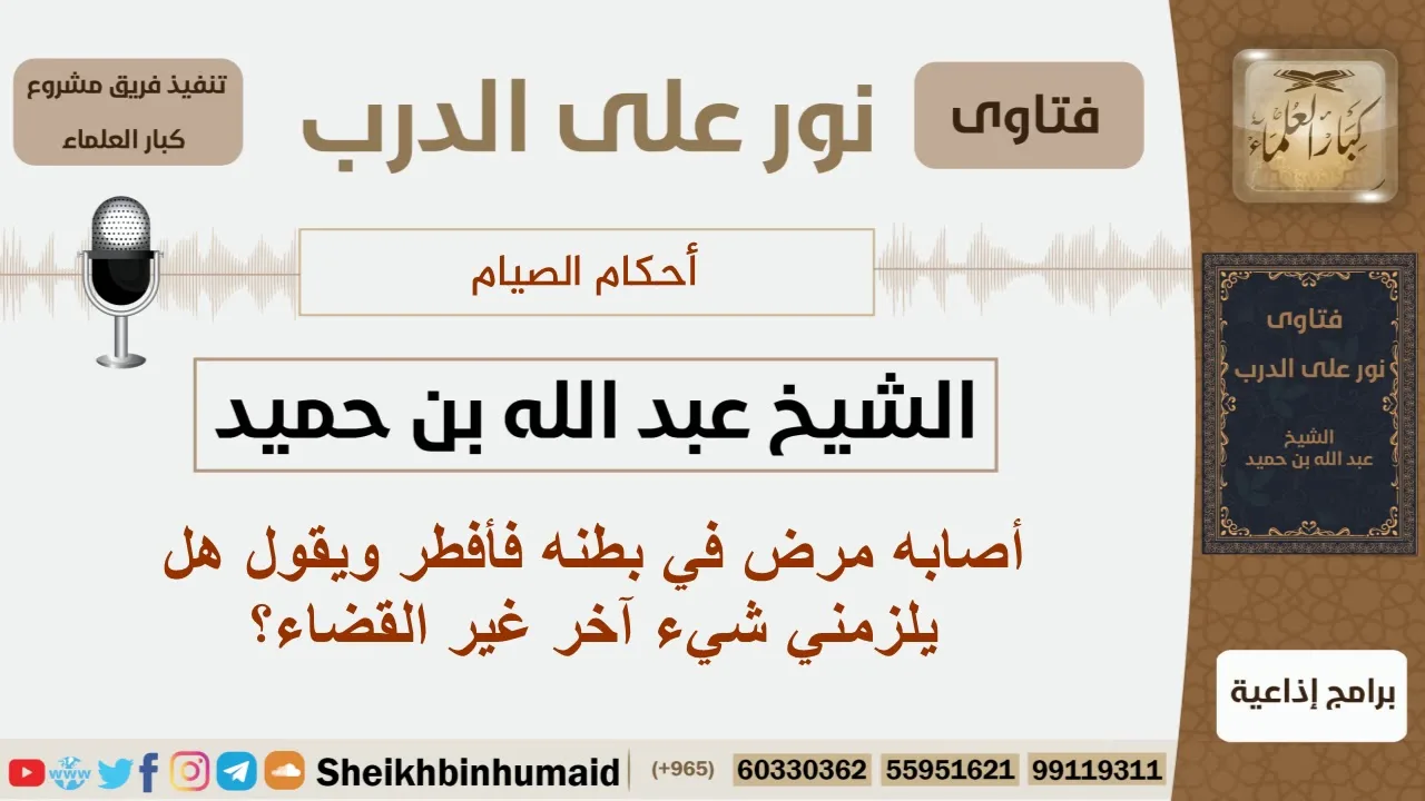 رجل أصابه مرض في بطنه فأفطر هل يلزمه شيء غير القضاء؟ الشيخ ابن حميد - مشروع كبار العلماء
