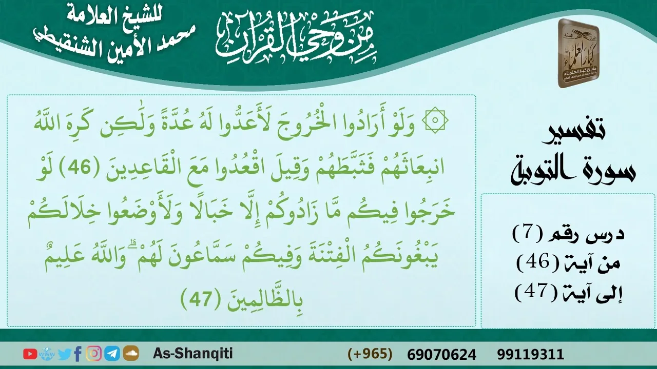 07-من وحي القرآن للشيخ محمد الأمين الشنقيطي - تفسير سورة التوبة - الآيات [46-47] - كبار العلماء