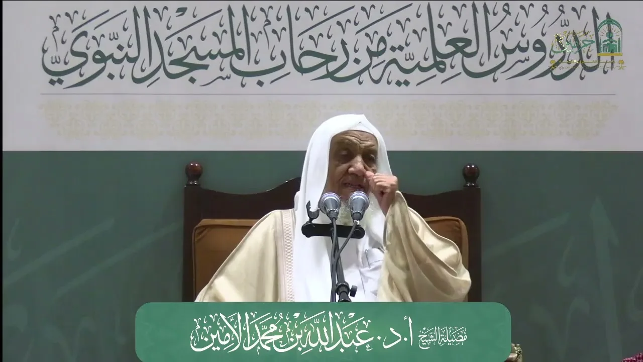 الدورة العلمية لفضيلة الشيخ أ.د. عبدالله بن محمد الأمين - بعنوان : ( محبة الصحابة للنبي ﷺ مواقف... )