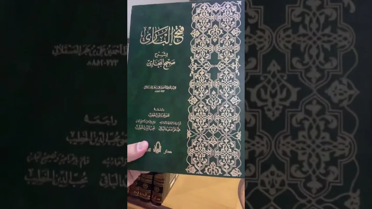‏صحيح البخاري بطبعته الجديدة ، ومراجعة الدكتور عبد الهادي غازي وفقه الله.