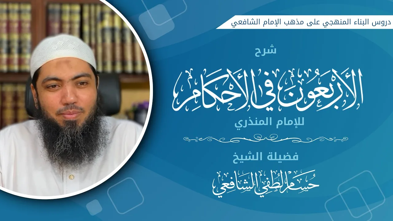 04 - شرح الحديث الثالث | نَهَانَا أَنْ نَسْتَقْبِلَ الْقِبْلَةَ لِغَائِطٍ أَوْ بَوْلٍ .. الحديث
