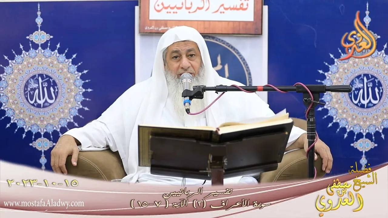 تفسير الربانيين ـ سورة الأعراف ( 2 ) الآيات ( 7-15 ) للشيخ مصطفى العدوي تاريخ 15 10 2023