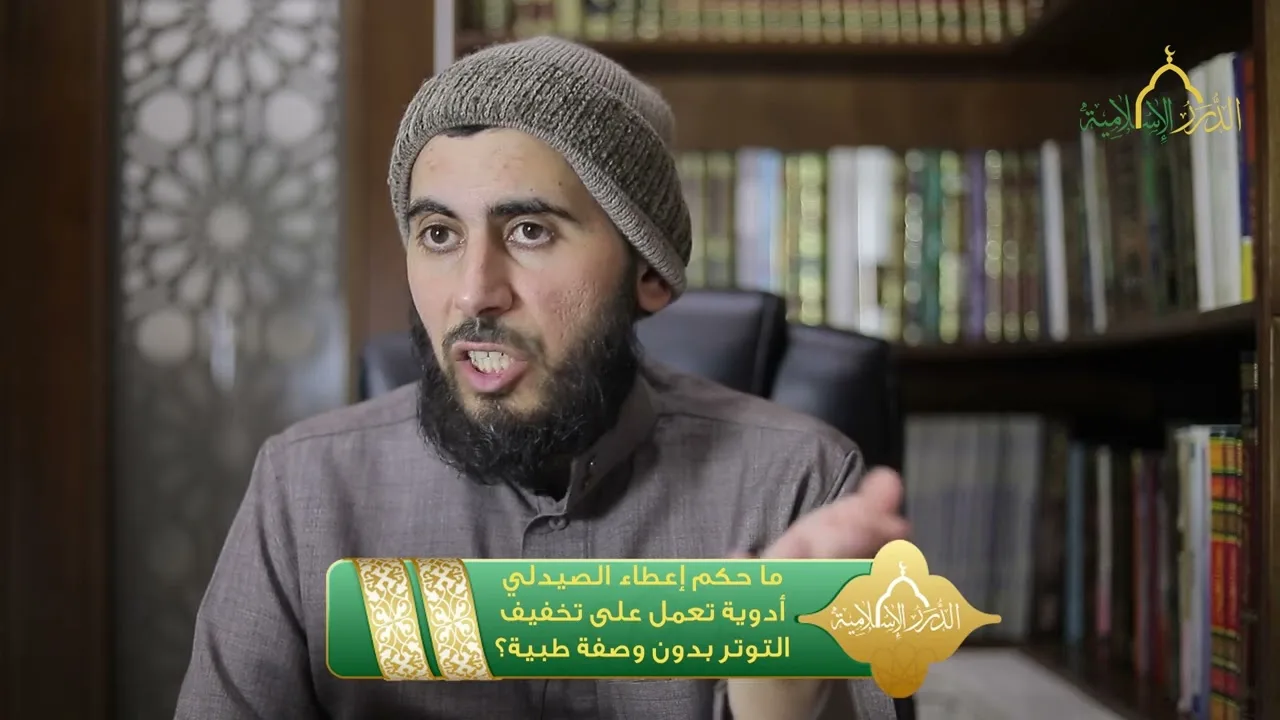 ما حكم إعطاء الصيدلي أدوية تعمل على تخفيف التوتر بدون وصفة طبية؟ | الشيخ خباب الحمد