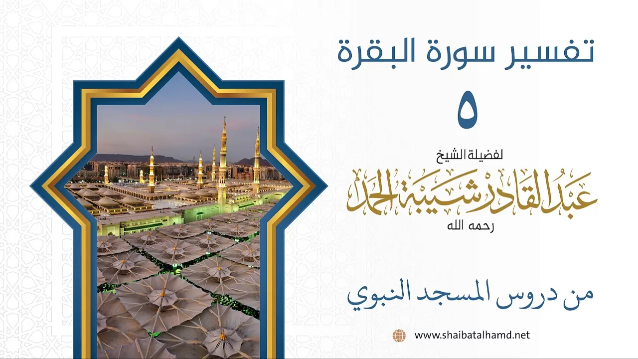 تفسير سورة البقرة (5) تفسير الآية 184 | الشيخ عبدالقادر شيبة الحمد