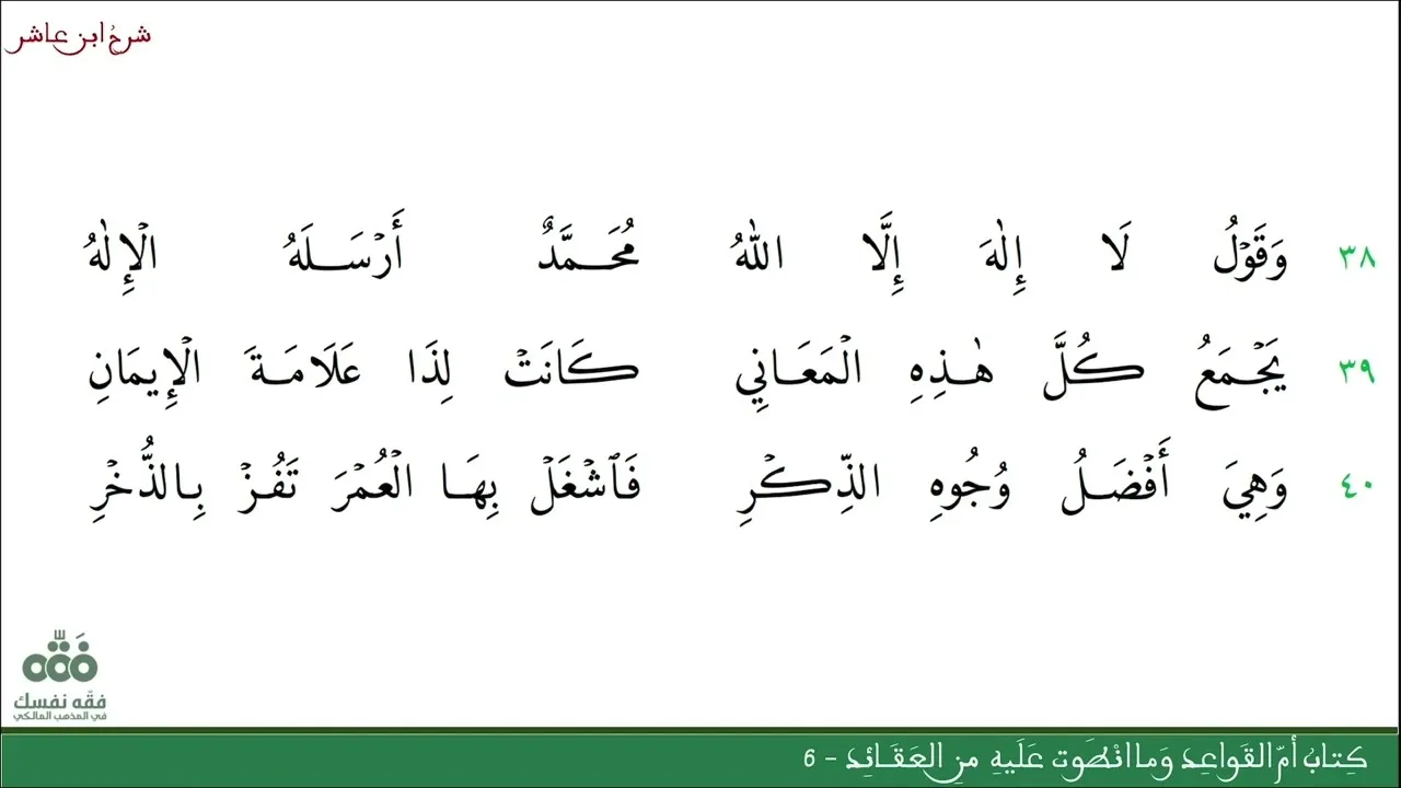 (11) قول لا إله إلا الله + فصل طاعة الجوارح | كتاب أم القواعد (6) | شرح ابن عاشر | نايف آل مبارك