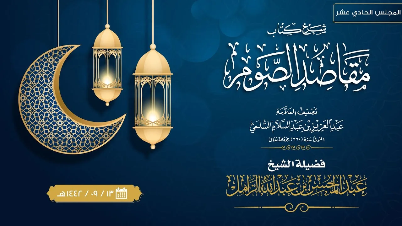 شرح كتاب مقاصد الصوم للإمام العز بن عبدالسلام | [11] | الشيخ عبدالمحسن الزامل