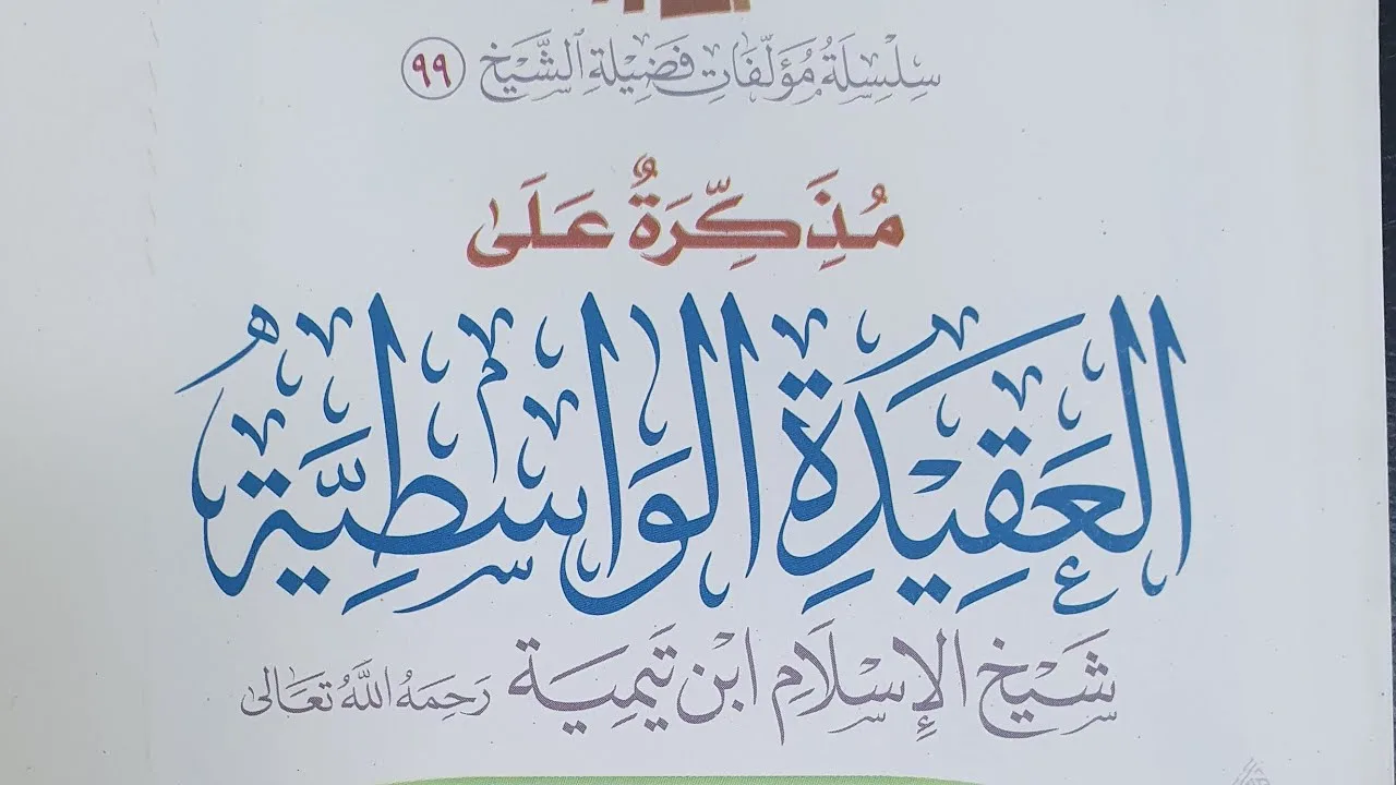التعليق على مذكرة العقيدة الواسطية (13)