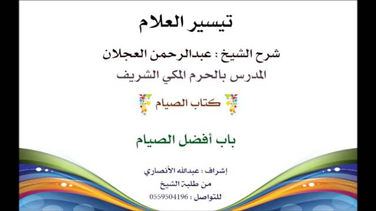 تيسير العلام | شرح الشيخ عبدالرحمن العجلان | 106 كتاب الصيام | باب أفضل الصيام