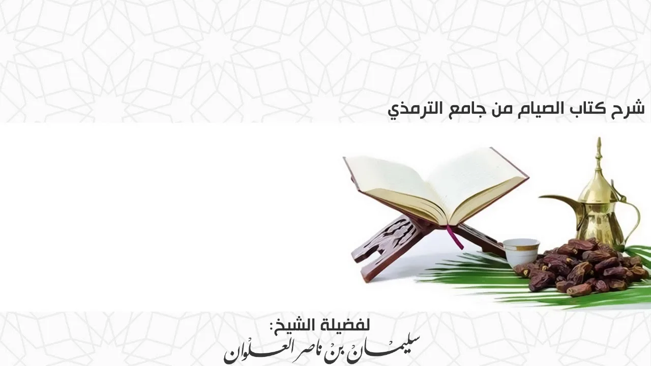 الدرس الخامس عشر من شرح كتاب الصيام من جامع الترمذي || فضيلة الشيخ سليمان العلوان