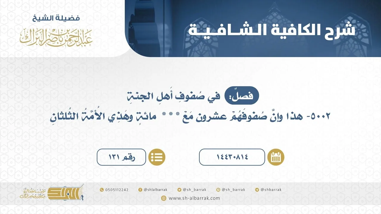 فصل: في صفوف أهل الجنة - الشيخ عبدالرحمن البراك (131)