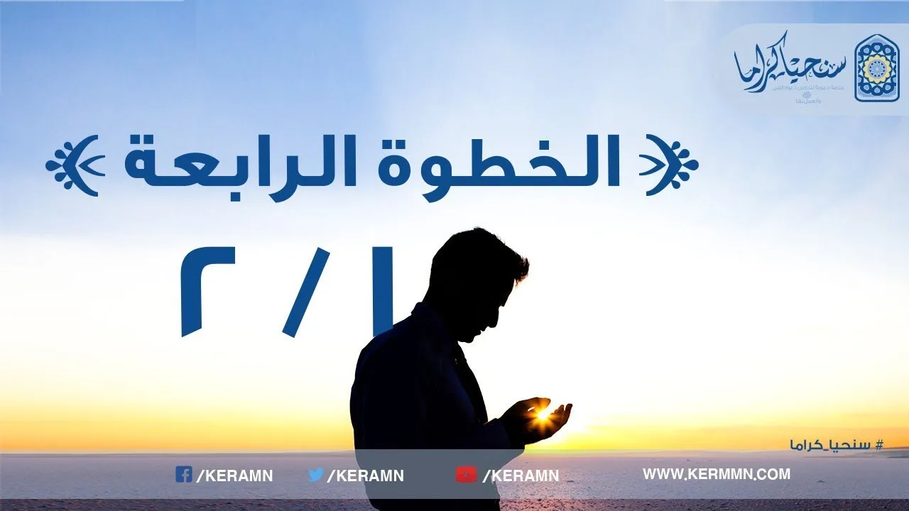 04.01 - صدق الإرتباط بالله رب العالمين
