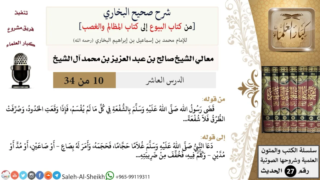 شرح صحيح البخاري [البيوع-المظالم والغصب] (10) لمعالي الشيخ صالح آل الشيخ - فقه - كبار العلماء