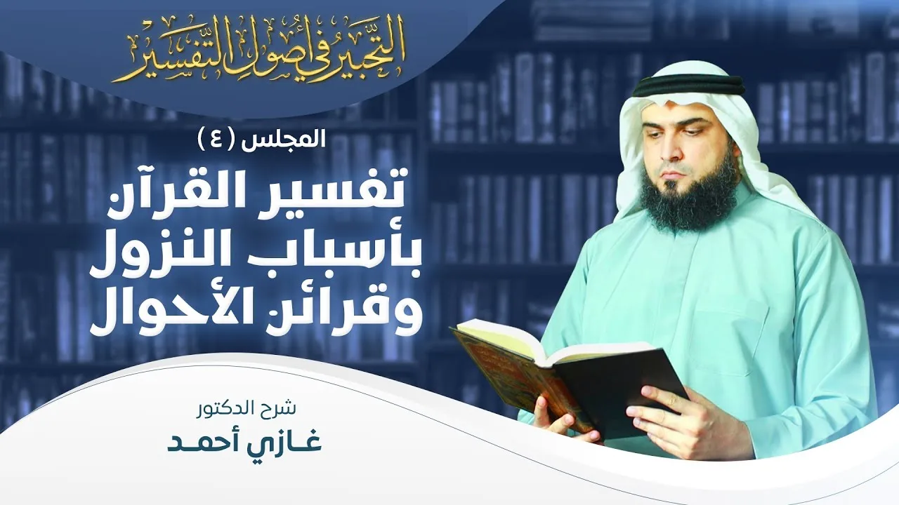 تفسير القرآن بأسباب النزول وقرائن الأحوال | أصول التفسير [4] | التحبير في أصول التفسير