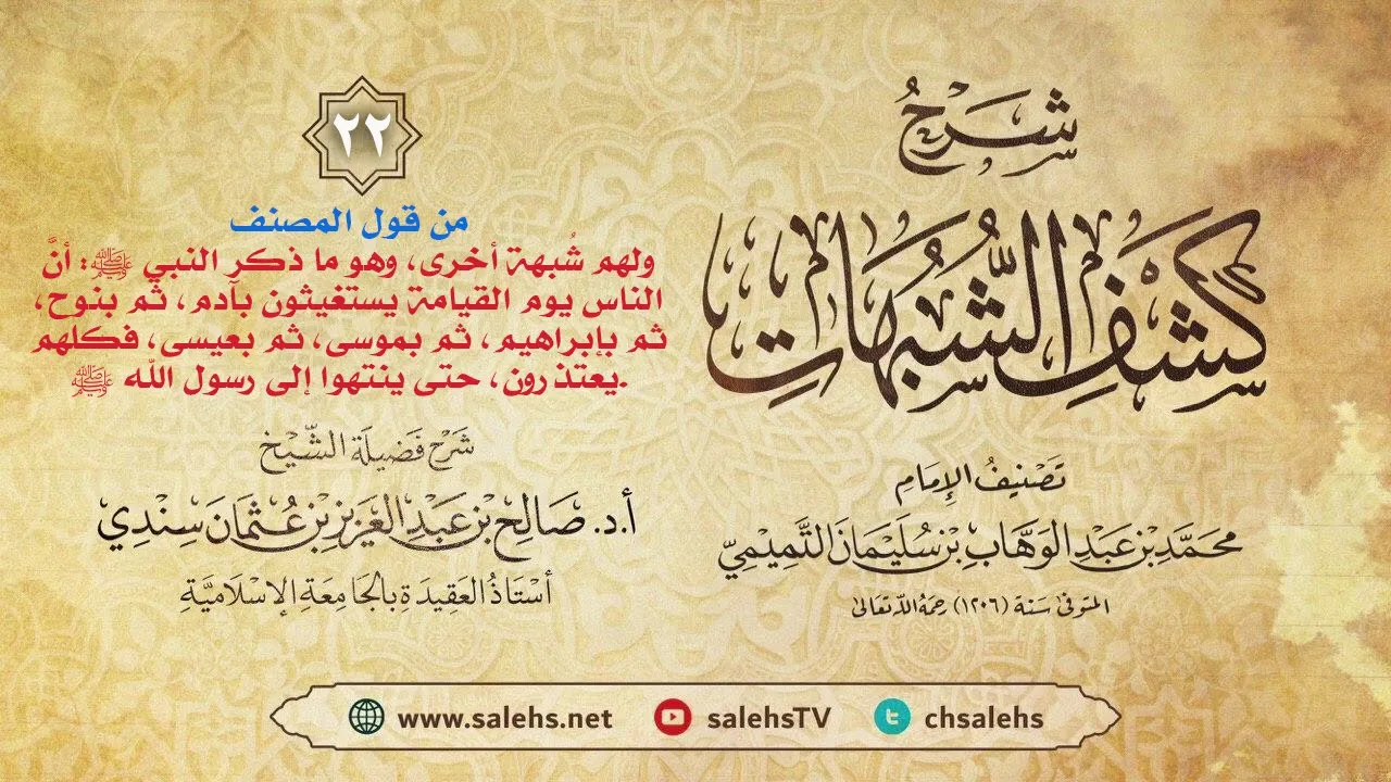 أ. د. صالح سندي | شرح كشف الشبهات الدرس الثاني والعشرون
