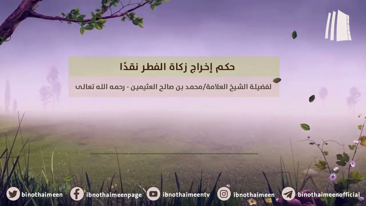 حكم إخراج زكاة الفطر نقدًا || فضيلة الشيخ العلامة محمد ابن عثيمين – رحمه الله تعالى