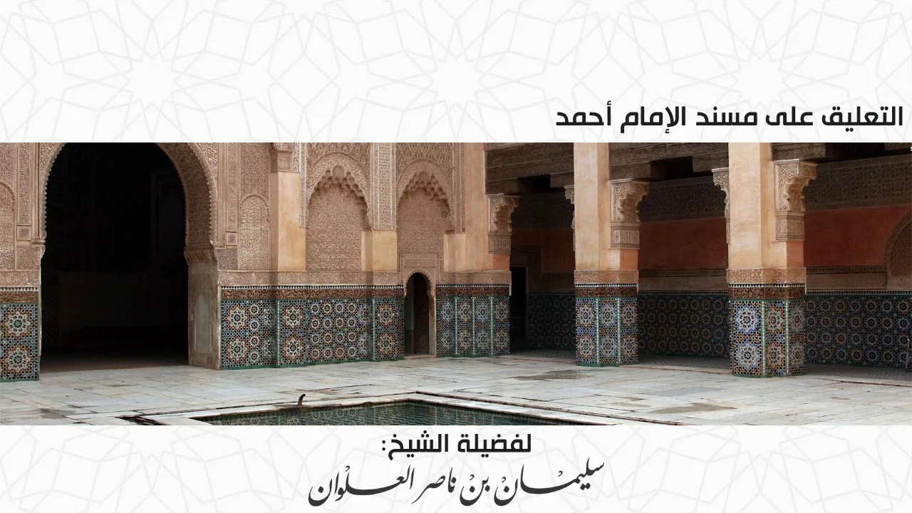 المجلس الثالث والستون من التعليق على مسند الإمام أحمد || فضيلة الشيخ سليمان العلوان