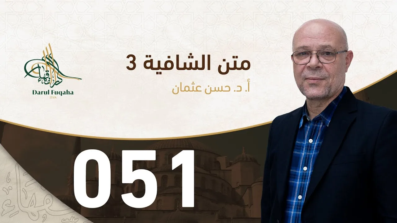 متن الشافية - 51 - الفصل الخامس عشر - أ.د. حسن العثمان