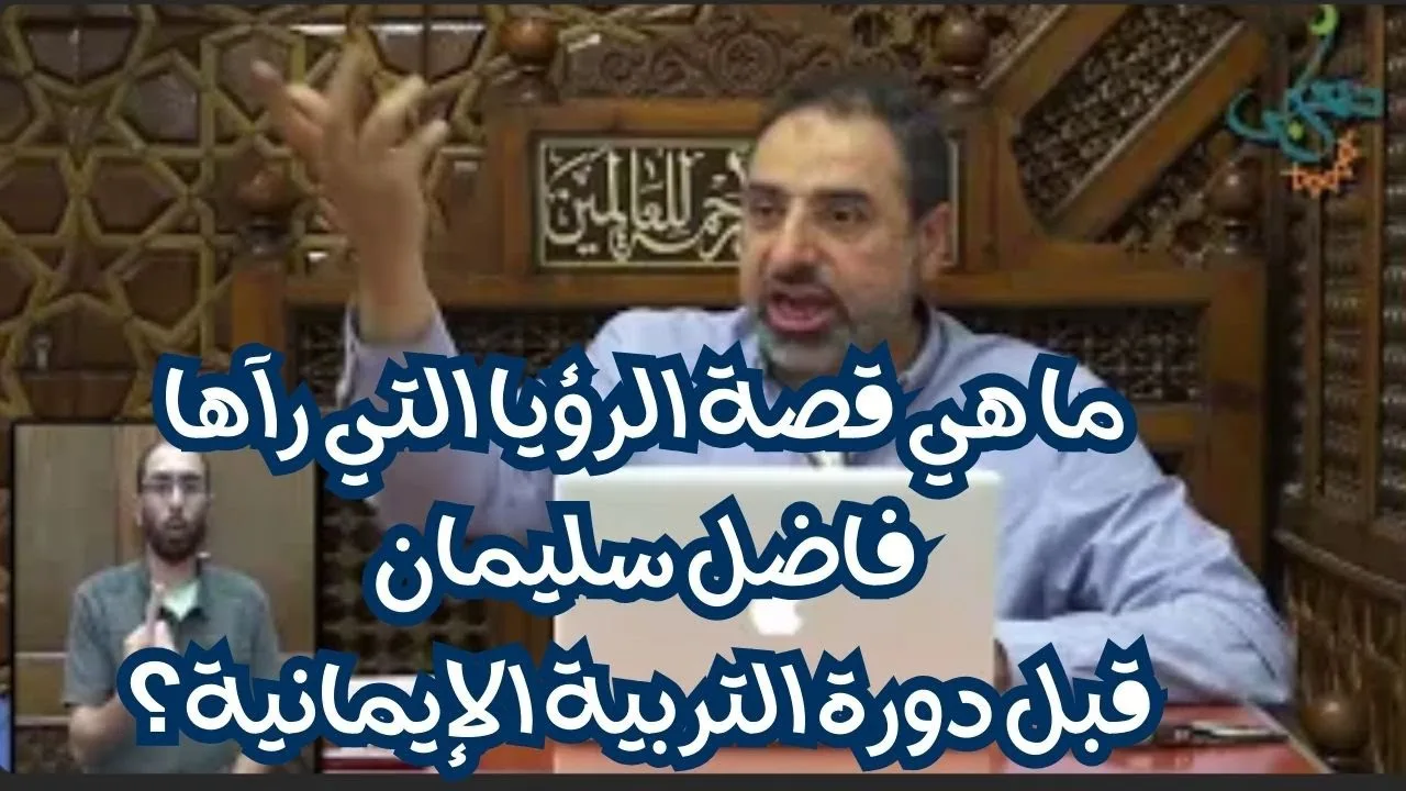 اسمع قصة الرؤيا التي رآها فاضل سليمان قبل إلقاء دورة التربية الإيمانية