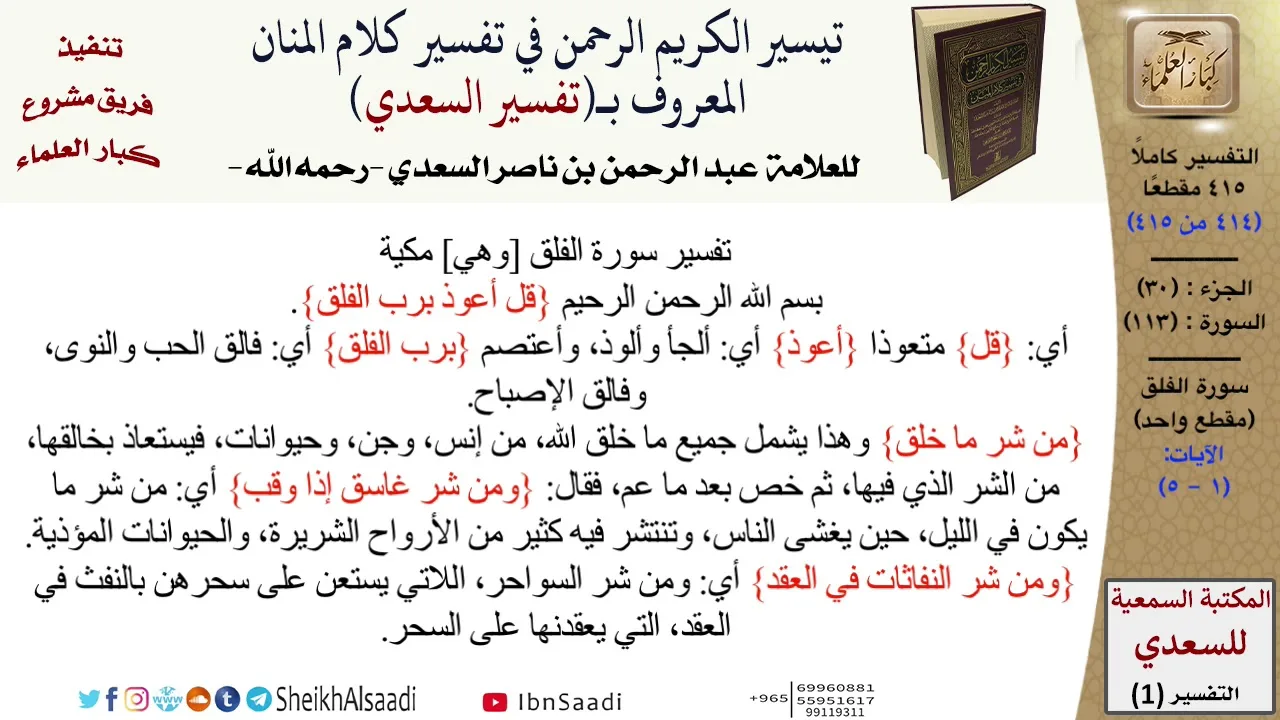 (414 من 415) تفسير سورة الفلق - الآيات (1-5) من تفسير السعدي \ كبار العلماء