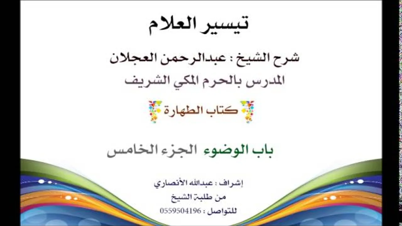 تيسير العلام | شرح الشيخ عبدالرحمن العجلان | 5- كتاب الطهارة | باب الوضوء الجزء الخامس