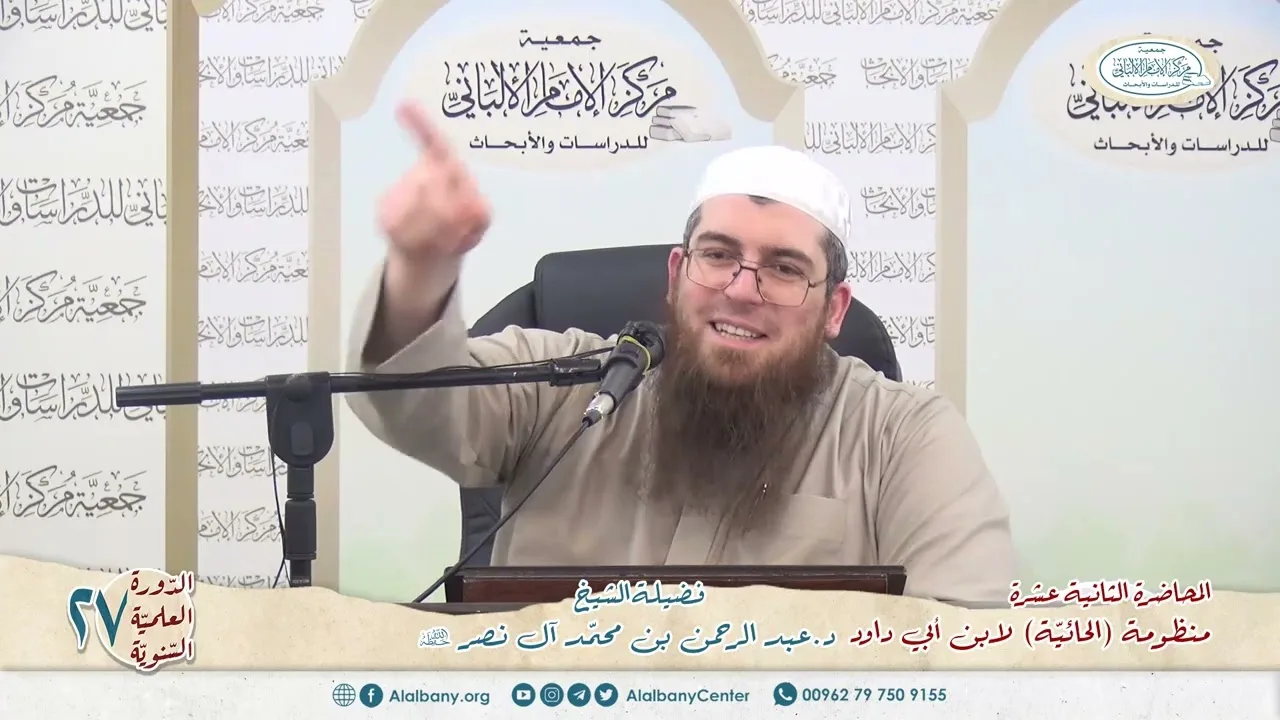 المحاضرة 12 - المنظومة (الحائية) لابن أبي داود - الشيخ د.عبدالرحمن بن محمد آل نصر - الدورة السنوية27