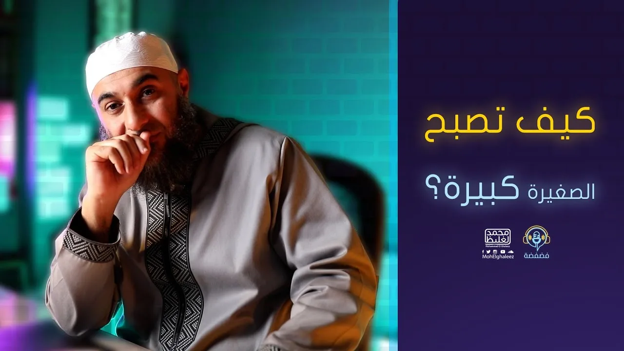 كيف تصبح الصغيرة كبيرة؟ | فضفضة - محمد الغليظ