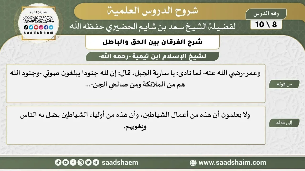 شرح الفرقان بين الحق والباطل (08) الشرح الأول - الشيخ سعد بن شايم الحضيري