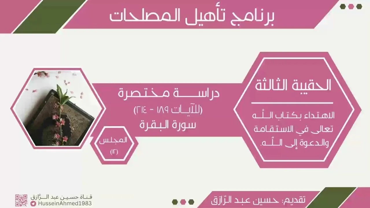 تأهيلُ المُصلِحات، حقيبة الاهتداء بالقرآن (12)سورة البقرة، حسين عبد الرازق
