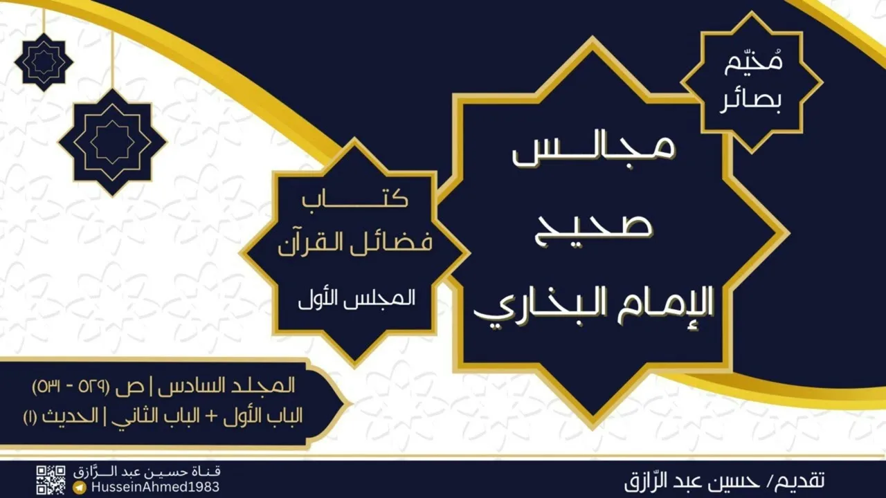 تعليق على كتاب (فضائل القرآن) من البخاري (1) حسين عبد الرازق