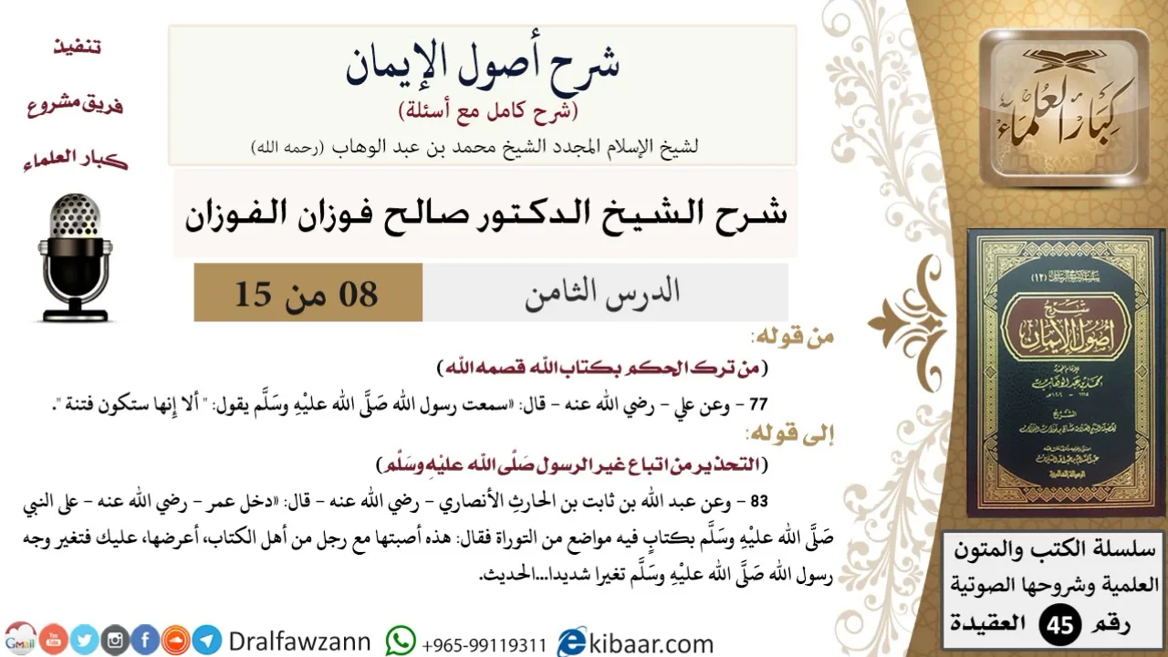 08 من 15 / شرح أصول الإيمان / من ترك الحكم بكتاب الله / صالح الفوزان / العقيدة/ كبار العلماء