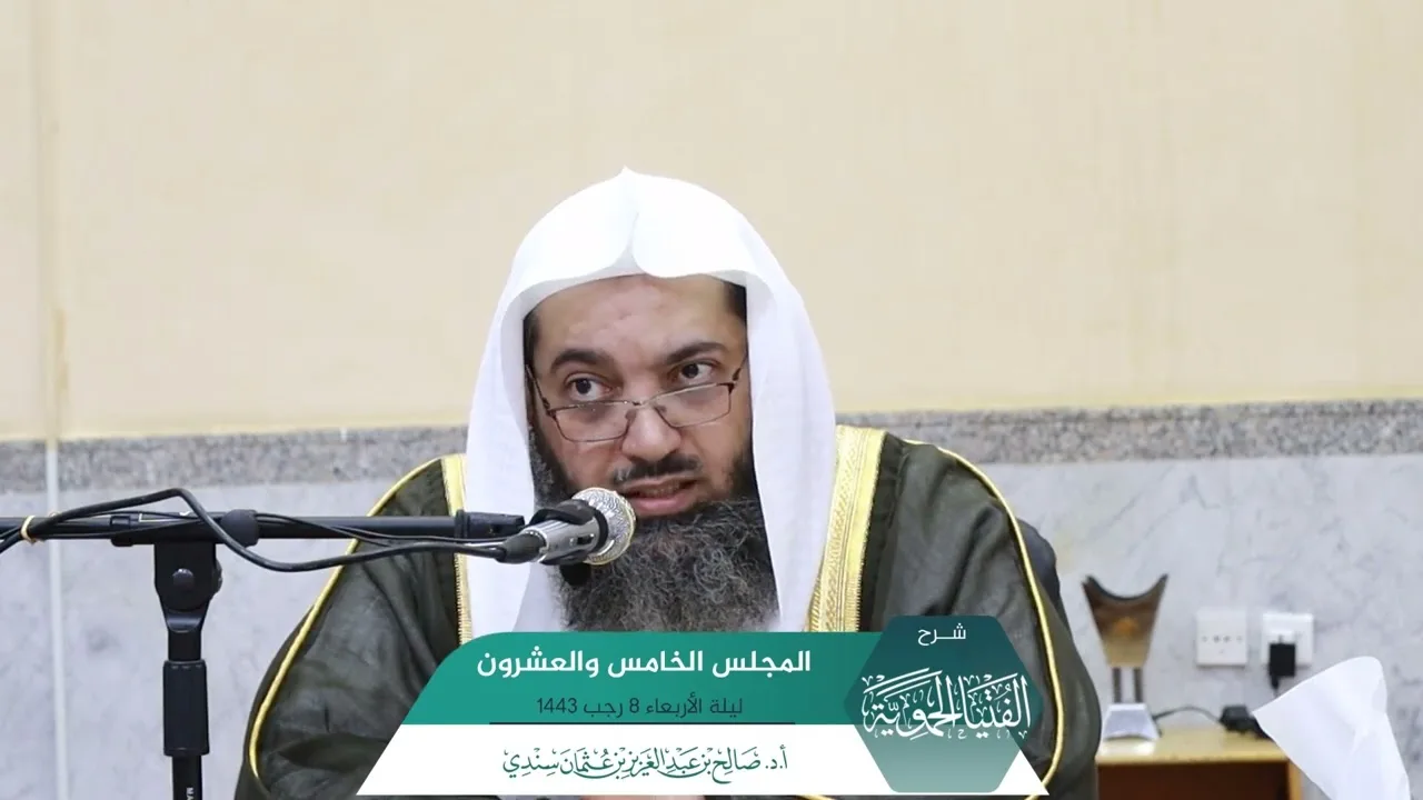 شرح الفتيا الحموية المجلس (25) I أ.د. #صالح_سندي.