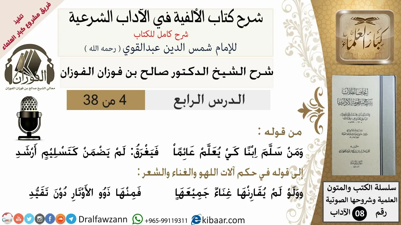 4من38/شرح كتاب الألفية/الآداب/من قوله ومن سلم ابنا كي يعلم/الشيخ صالح الفوزان/مشروع كبار العلماء